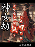 神女劫