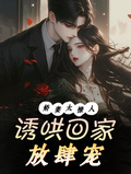 嬌妻太撩人，誘哄回家放肆寵