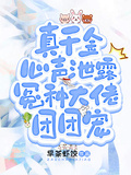 真千金心聲泄露，冤種大佬團團寵
