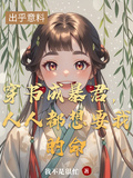 穿書成暴君，人人都想要我的命