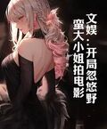文娛：開局忽悠野蠻大小姐拍電影