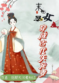 末世暴女穿成古代失寵妻
