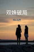 雙姝破局
