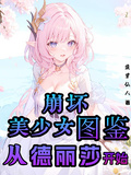 崩壞：美少女圖鑑，從德麗莎開始