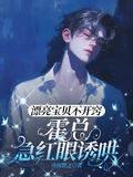 漂亮寶貝不開竅，霍總急紅眼誘哄
