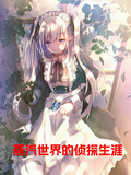 蒸汽世界的偵探生涯