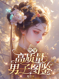 快穿：高質量男子圖鑑