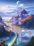 洪荒觀影：從魔童降世開始