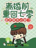 離婚前重回七零，這次我不心軟了
