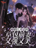 離婚後，許總的草包前妻又強又美