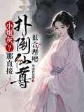 小炮灰？那直接撲倒仙尊很合理吧