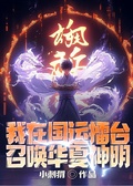 我在國運擂台召喚華夏神明
