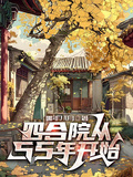 四合院從55年開始