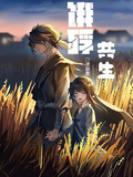【餓殍共生】