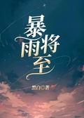 暴雨將至