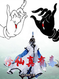 修仙真有毒