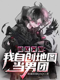 暗區突圍：我自創地圖當男團