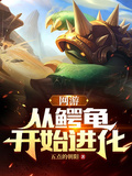 網游：從鱷龜開始進化