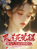 黑蓮花覺醒，她勾九皇叔謀朝篡位