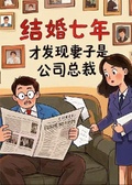 結婚七年，才發現妻子是公司總裁