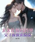 太太讓位白月光，父子夜夜求原諒