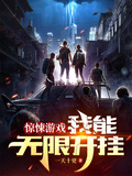 驚悚遊戲，我能無限開掛