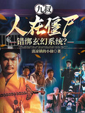 九叔：人在殭屍，錯綁玄幻系統？