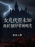 女兒代管未知，我控制異常被曝光