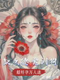 超好孕萬人迷，缺點德，愛訓狗