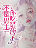 不是男主，你吃錯藥了【快穿】
