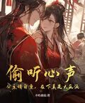 偷聽心聲：公主請自重，在下真是大反派