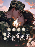 六零軍婚：首長夫妻有點彪