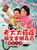 老太太癌症被全家拋棄后重生八零