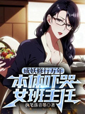 成妖修行萬年，本體嚇哭女班主任