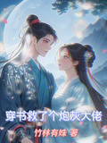 穿書救了個炮灰大佬