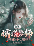 玄幻：瞎眼琴師，開局撿個女魔尊