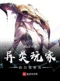 異類玩家的自我修養