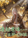 渡劫老祖在蟲族吃軟飯