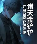 諸天金鏟鏟：開局召喚喬伊波伊