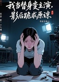我當替身變主演，影后跪求原諒