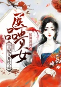 醫品貴女：王妃又開掛了
