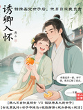 錯撩聖寵世子后，他日日求我負責