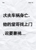 丈夫死後，堂哥想要兼祧兩房