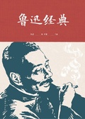 魯迅經典