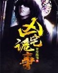 凶宅詭事
