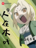 人在木葉