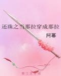 還珠之當那拉穿成那拉