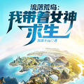 流落荒島，我帶著女神求生