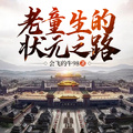 老童生的狀元之路