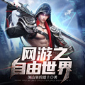 網游之自由世界